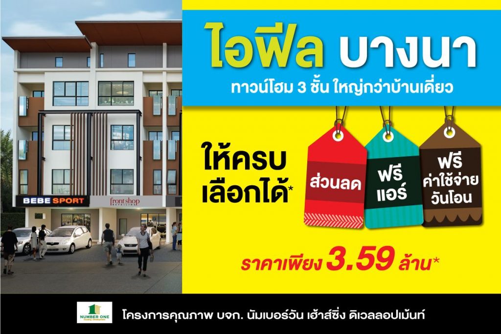 โอกาสส ดท าย ห ามพลาด ทาวน โฮมใหญ เท ยบเท าบ านเด ยว บนถนนบางนา วงแหวน ก บโครงการ ไอฟ ล บางนา propdna
